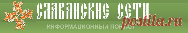 СЛАВЯНСКИЕ СЕТИ – информационный портал » «Славяне и арьи. Путь богов и слов», Гусева Н.Р.