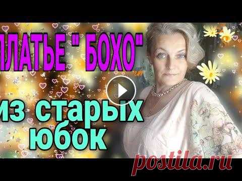 Платье в стиле" бохо" из юбок, которые стали малы. Построение ,крой, пошив советы. Техника в деталях....