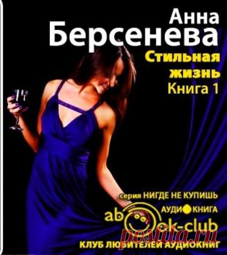 Анна Берсенева &quot;Стильная жизнь&quot; (Дилогия)