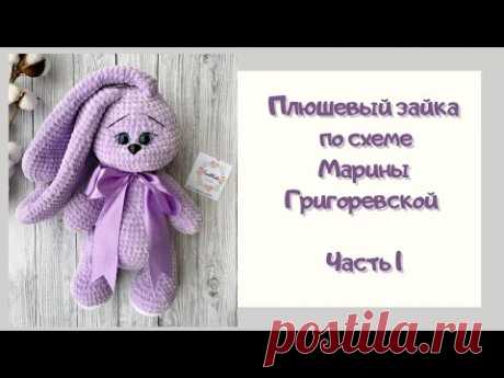 Вяжем Плюшевого зайку | Часть 1 | Амигуруми | Схема Марины Григоревской