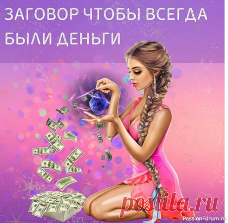 ЗАГОВОР ЧТОБЫ ВСЕГДА БЫЛИ ДЕНЬГИ
