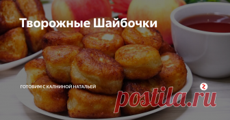 Творожные Шайбочки Ой какие же они вкусные, ароматные! Готовятся быстро, подаются как горячими, так и холодными. Получаются нежные, мягкие и просто воздушные никого не оставят равнодушными. И даже дети будут есть с удовольствием.
Рецепт: Творог -500р. Яйцо -2шт. Разрыхлитель -1ч.л. Соль -1/3ч.л. Сахар -150гр. Мука -300гр. Растительное масло –для жарки
Способ приготовления :
В глубокую миску кладем 500 гр творога, до