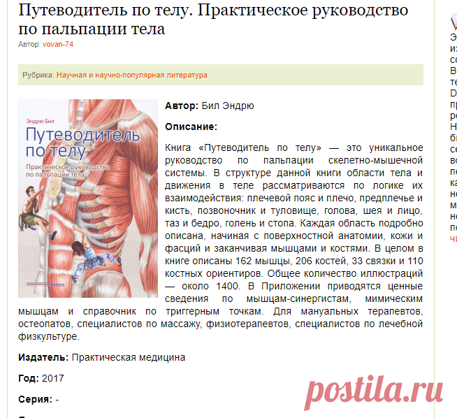 Скачать книгу Путеводитель по телу. Практическое руководство по пальпации тела, Бил Эндрю, Практическая медицина, 978-5-98811-465-9  бесплатно
Категория: Здоровье и красота
Эта книга — бесценный источник для тех, кто желает познакомиться с методами пальпации и узнать о том, как их можно использовать в своей повседневной практике.