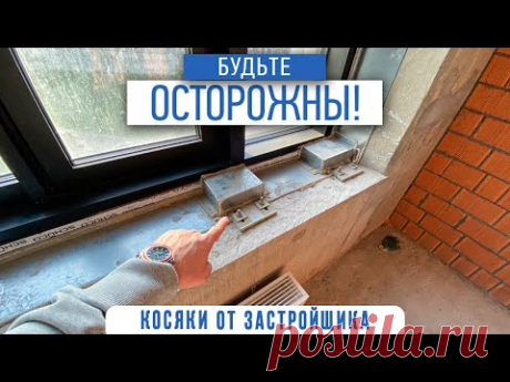 Косяки от застройщика | обращайте внимание на то, как сдаются квартиры
