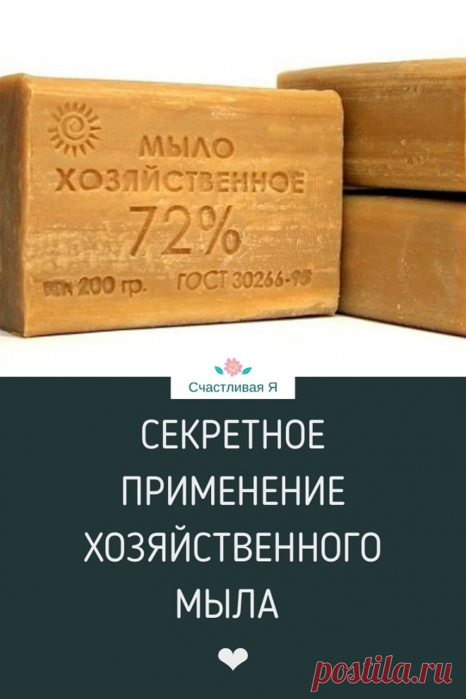 Секретное применение хозяйственного мыла. Надо будет срочно достать или купить! Хозяйственное мыло при копеечной стоимости — просто незаменимый продукт! Судите сами.  >>> Кликайте на фото, чтобы прочитать полностью