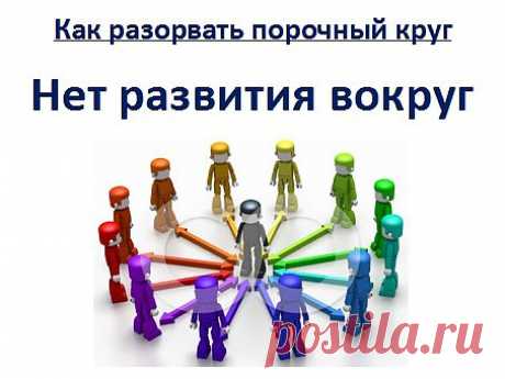 3) Посмотрите на близкое окружение. Есть люди которые не дают развиваться, негативно влияют на вас? Сведите к минимуму или вовсе прекратите отношения. Жизнь слишком коротка, что бы жить не процветая.