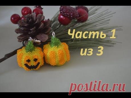 Тыква из бисера. Часть 1 из 3. Бисероплетение. Мастер класс