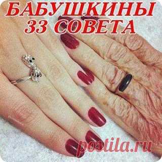 Секреты! Мастерство!: БАБУШКИНЫ 33 СОВЕТА.