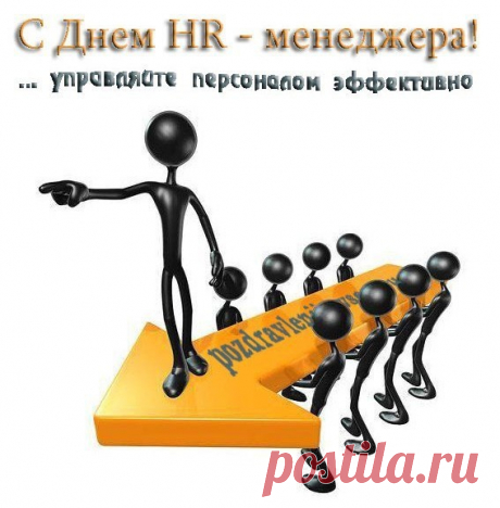 Открытка Поздравления с днем HR-менеджера - картинки, открытки с поздравлениями