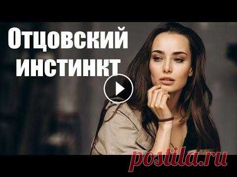 ОТЦОВСКИЙ ИНСТИНКТ, чувственная мелодрама, фильм Ученые говорят, что отцовского инстинкта в природе не существует. Но зигзаги человеческой судьбы доказывают, что биологи ошибаются. Андрей Перевалов ж...
