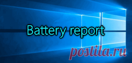 Отчет об аккумуляторной батарее Windows 10