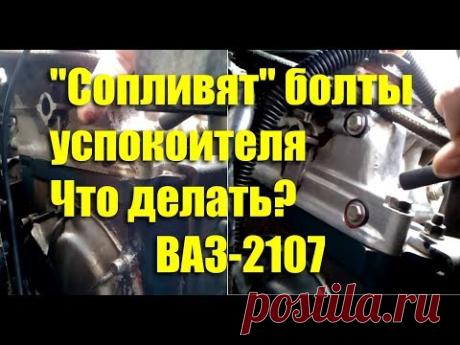 Давит масло из под болтов успокоителя. Что делать? ВАЗ-2107