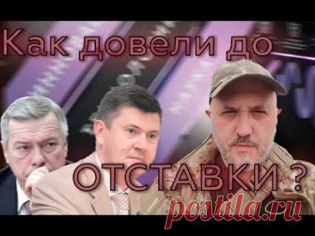 Как ростовские министры довели губернатора Голубева до отставки