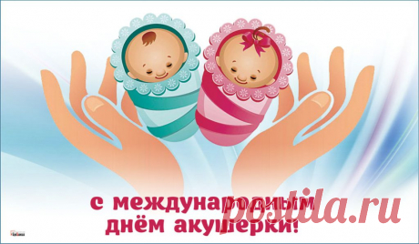 С Днем акушерки поздравляю!
Вы помогаете родиться,
Встречаете с улыбкой жизнь.
Мы вами можем лишь гордиться!
Коснется пусть улыбка лиц.