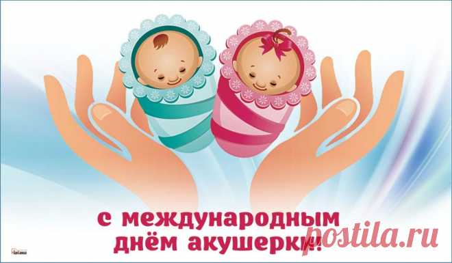 С Днем акушерки поздравляю!
Вы помогаете родиться,
Встречаете с улыбкой жизнь.
Мы вами можем лишь гордиться!
Коснется пусть улыбка лиц.