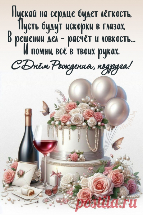 У тебя сегодня праздник,
Поздравляю с этим днем.
Я желаю в день рождения
Окружить тебя добром. открытка на день рождение подруге