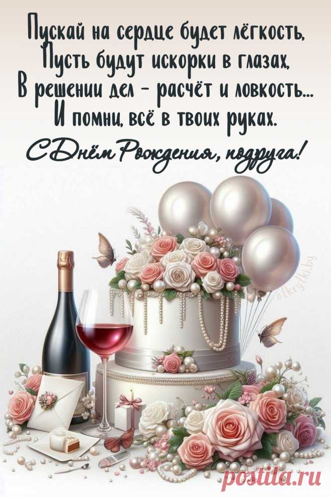 У тебя сегодня праздник,
Поздравляю с этим днем.
Я желаю в день рождения
Окружить тебя добром. открытка на день рождение подруге