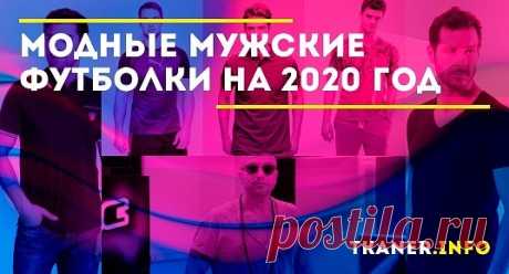 В последнее время любые тренды в одежде отличаются разнообразием, а порой и полярностью. Это позволяет подбирать гардероб не только, слепо следуя моде, но и в соответствии с личными вкусами и особенностями внешности. Конечно, разобраться во всём многообразии фасонов, цветов, вариантов отделки, принтов даже представительницам прекрасного пола кажется трудновыполнимой задачей, что уж говорить про мужчин. Поэтому мы предлагаем небольшой обзор наиболее актуальных тенденций мужских футболок