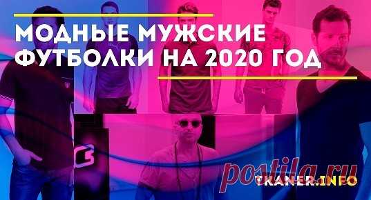 В последнее время любые тренды в одежде отличаются разнообразием, а порой и полярностью. Это позволяет подбирать гардероб не только, слепо следуя моде, но и в соответствии с личными вкусами и особенностями внешности. Конечно, разобраться во всём многообразии фасонов, цветов, вариантов отделки, принтов даже представительницам прекрасного пола кажется трудновыполнимой задачей, что уж говорить про мужчин. Поэтому мы предлагаем небольшой обзор наиболее актуальных тенденций мужских футболок