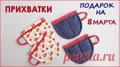 Как сшить прихватку для кухни? Женский блог о рукоделии и моде покажет вам мастер классы рукоделия, модели, схемы, узоры и обучение вязанию. Здесь же вы найдете модные новости, советы с чем носить кардиган или платье-футляр, капсульный гардероб, а так же найдете мастер классы новости моды, сеты одежды.