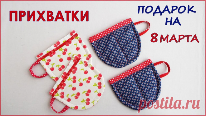 Как сшить прихватку для кухни? Женский блог о рукоделии и моде покажет вам мастер классы рукоделия, модели, схемы, узоры и обучение вязанию. Здесь же вы найдете модные новости, советы с чем носить кардиган или платье-футляр, капсульный гардероб, а так же найдете мастер классы новости моды, сеты одежды.