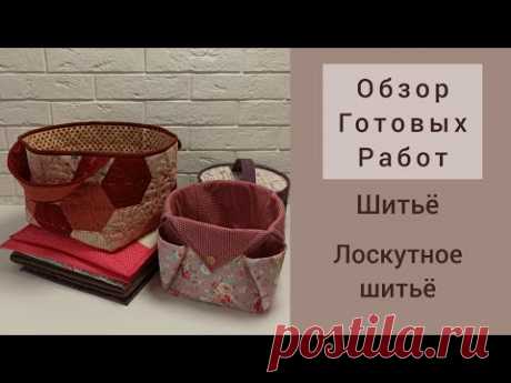 Шитьё. Лоскутное шитьё. Обзор оформленных изделий: показываю мои старые работы