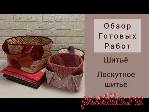 Шитьё. Лоскутное шитьё. Обзор оформленных изделий: показываю мои старые работы