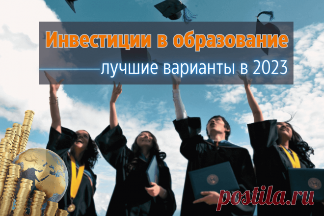 🔥 Инвестиции в образование: что такое и зачем? Лучшие варианты в 2023 году
👉 Читать далее по ссылке: https://lindeal.com/investment/investicii-v-obrazovanie-chto-takoe-i-zachem-luchshie-varianty-v-2023-godu