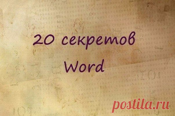 20 секретов WordZ