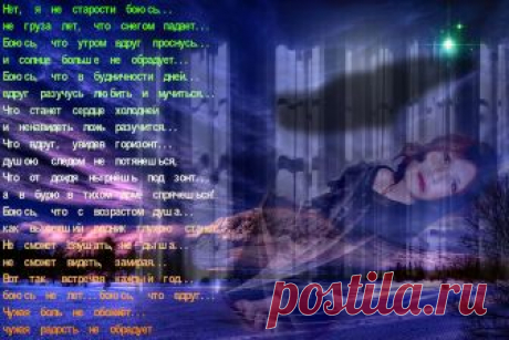 Открытка (плейкаст) «Нет,  я  не  старости  боюсь...» Автор плейкаста: elena963. Тема: Женщины. Когда: 01.02.2013.