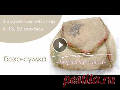 Сумка Бохо...