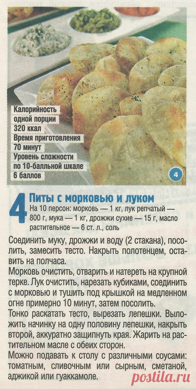 Питы с морковью и луком