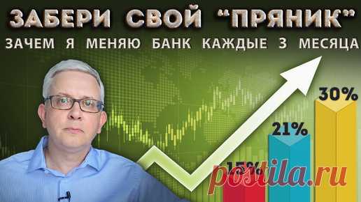 Зачем банки начали раздавать (НЕ в кредит) деньги своим клиентам? Выбери банк и забери свой «пряник» | Борис Воронин о кредитах, долгах | Дзен