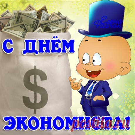 В день экономиста хотим мы пожелать
Всегда стабильности в финансах,
Чтоб не пришлось кредиты брать,
Сходились с точностью балансы.