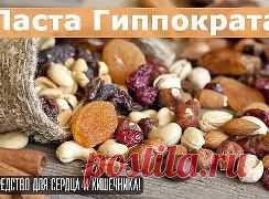 «Паста Гиппократа» - натуральное средство для поддержания сердца 

Такая вкусная, что ее вполне можно использовать в качестве десерта к чаю. 

Кроме этого она обладает мощными целительными свойствами.