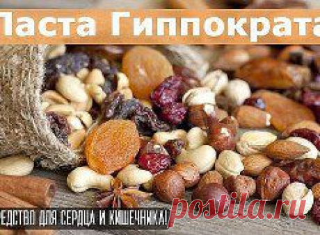 «Паста Гиппократа» - натуральное средство для поддержания сердца 

Такая вкусная, что ее вполне можно использовать в качестве десерта к чаю. 

Кроме этого она обладает мощными целительными свойствами.