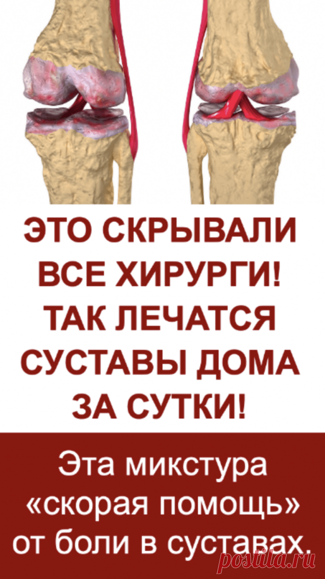 Это скрывали все хирурги! Так лечатся суставы дома за сутки! Эта микстура «скорая помощь» от боли в суставах. Такая микстура должна быть в каждом доме. Ингредиенты:1 сл. ложка крупной соли,1 литр воды, нашатырный спирт, камфорное масло. Всыпьте 1 ст. ложку соли крупного помола в 1 л воды и размешайте. Отдельно возьмите 80-100 мл 10 %-го нашатырного спирта и влейте туда 10 г камфорного спирта. Смесь взболтайте и соедините с солевым раствором. Появятся белые ... <a title=