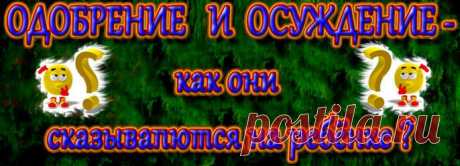 Однако реальность показывает обратное: не услышав ни одной похвалы от родителей, в жизнь выходят закомплексованные пессимисты.