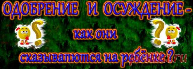 Однако реальность показывает обратное: не услышав ни одной похвалы от родителей, в жизнь выходят закомплексованные пессимисты.