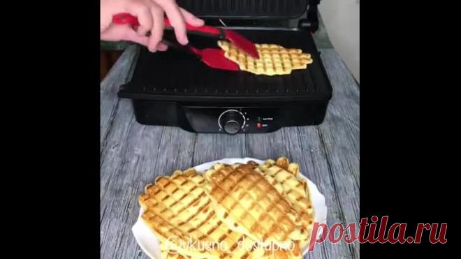 #правильноепитание #рецепты #зож #фитнесрецепты #диета #здоровье
Вкусные вафли
Приготовим?
Лови рецептик