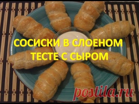 СОСИСКИ В СЛОЕНОМ ТЕСТЕ С СЫРОМ . ВКУСНО is ПРОСТО - YouTube