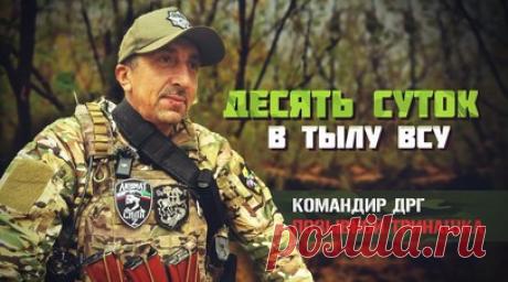 Десять дней в тылу ВСУ: история трёх российских бойцов. Трое российских бойцов десять дней находились в тылу ВСУ на юго-западе Часова Яра. Именно этот рейд позволил ВС РФ продвинуться за канал Северский Донец, к которому не могли подступиться с весны. Командир ДРГ с позывным Тринашка рассказал военкору RT Владу Андрице, что во время одной из операций бойцы зашли вглубь врага на три километра, куда противник подвозит провизию и боекомплекты. По его словам, в первом блиндаже на них вышли боевики…