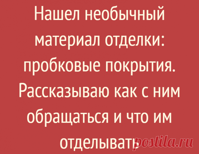 Нашел необычный материал отделки: пробковые покрытия. Рассказываю как с ним обращаться и что им отделывать
Каждый из нас, наверняка, пил вино. А никто никогда не задавал себе вопрос, почему вино маринуют затычкой из пробкового дуба? А не из пластика, к примеру, или чего-нибудь еще? Почему именно такой материал? Сейчас мы рассмотрим некоторые исторические нюансы и плавной перейдем к настоящему...
Читай дальше на сайте. Жми подробнее ➡