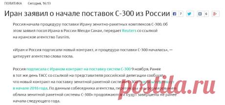 Иран заявил о начале поставок С-300 из России :: Политика :: РБК