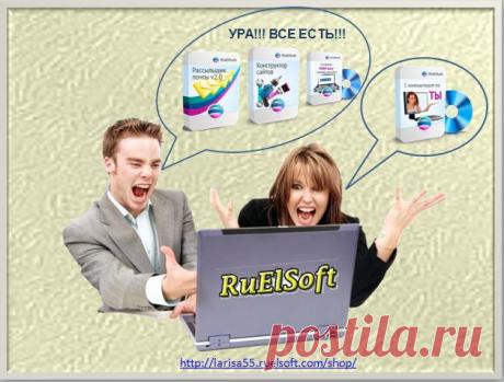 И на базе инструментов и знаний, которые дает  компания RuELSoft строить свой МЛМ бизнес в сети ИНТЕРНЕТ очень удобно! И быстро достигаешь высот!