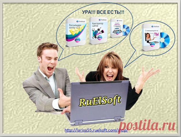 И на базе инструментов и знаний, которые дает  компания RuELSoft строить свой МЛМ бизнес в сети ИНТЕРНЕТ очень удобно! И быстро достигаешь высот!