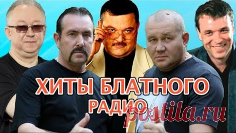 Хиты Блатного Радио