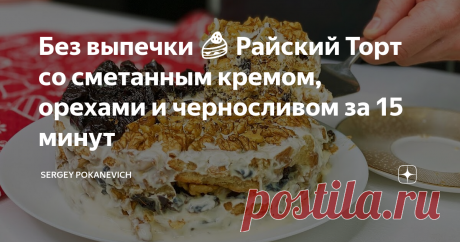 Торт со сметанным кремом, орехами и черносливом за 15 минут без выпечки