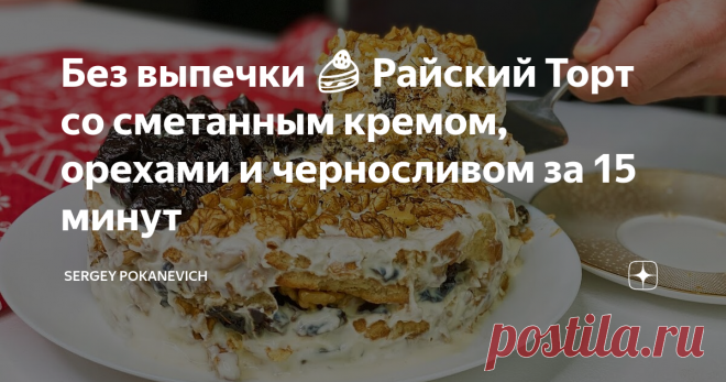Торт со сметанным кремом, орехами и черносливом за 15 минут без выпечки