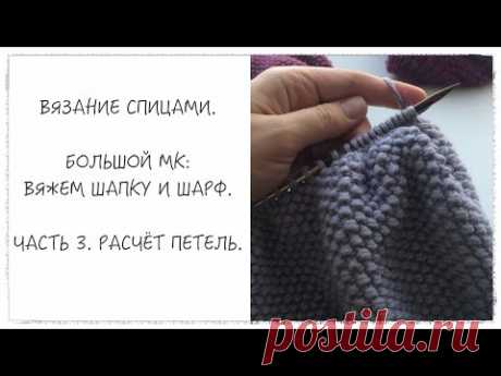 Вязание спицами. Большой мастер-класс: вяжем шапку и шарф. Часть 3. Расчёт петель